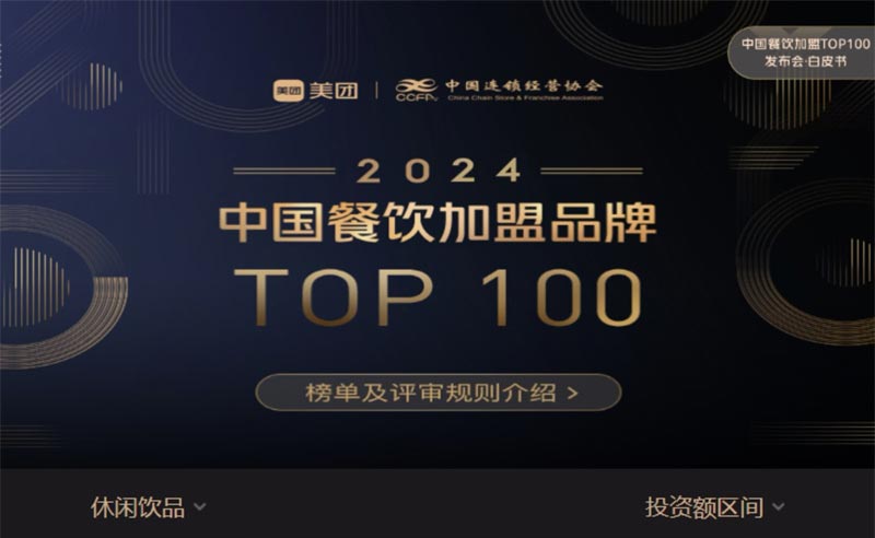 甜啦啦榮登“2024中國餐飲加盟品牌TOP100”，飲品類排名第八