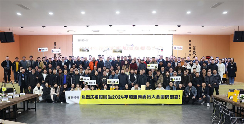 甜啦啦2024年度加盟商委員大會：感恩奮進，共鑄品牌新輝煌！