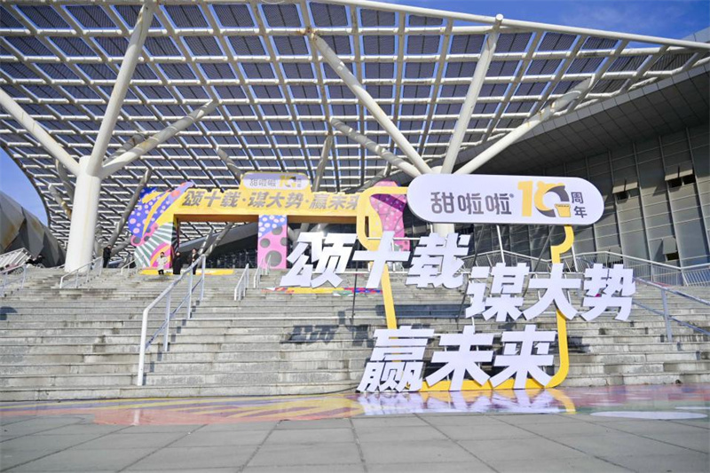 頌十載輝煌，謀大勢未來，贏無限可能！——甜啦啦十周年慶典之加盟商大會