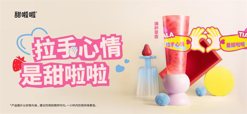 甜啦啦“214”浪漫上新，莓時莓刻表達愛意！